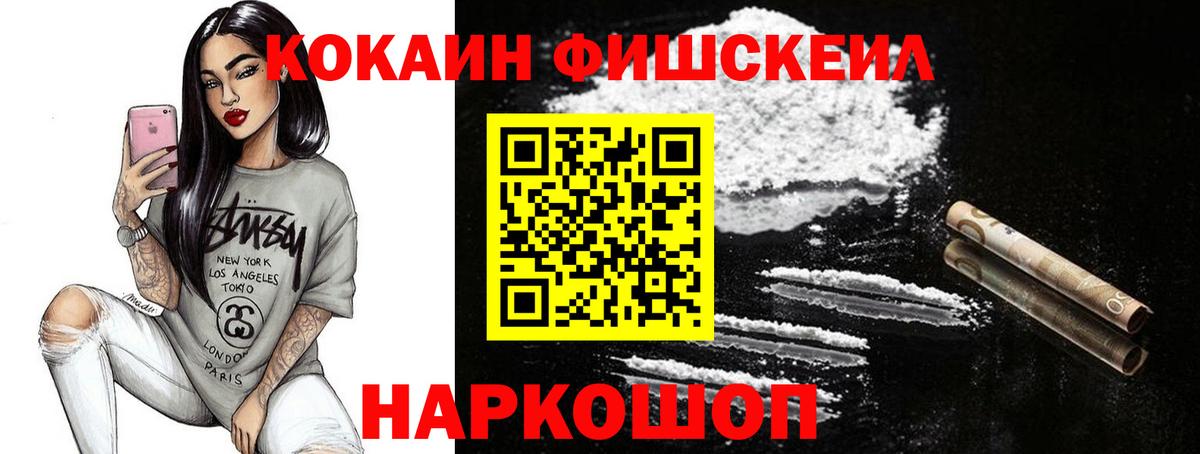 Cocaine FishScale  Кокаин VHQ  Вход с VPN  Свободный 