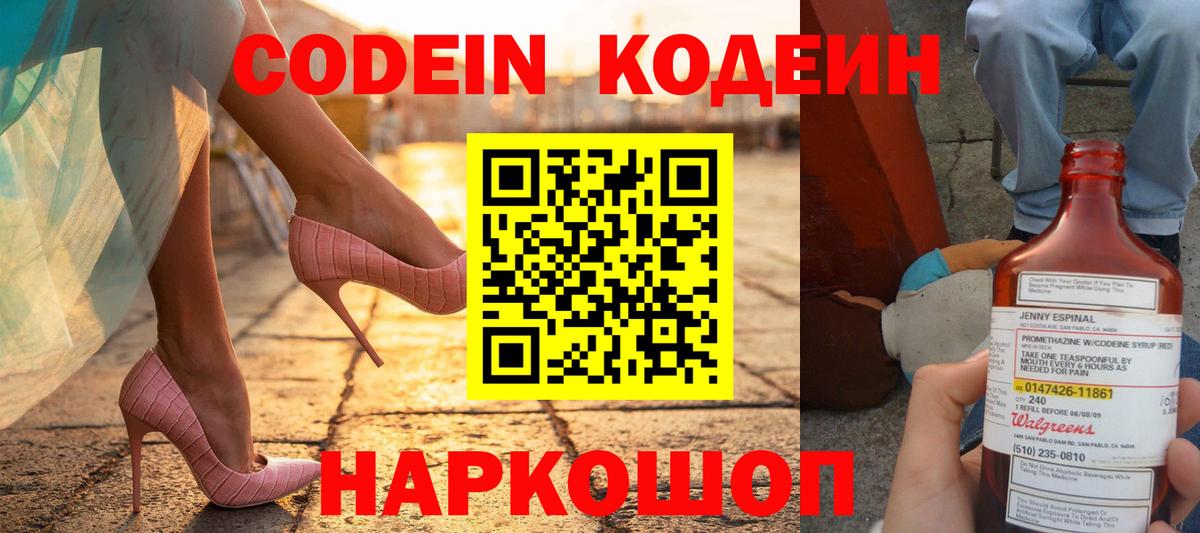 Кодеин Purple Drank Свободный