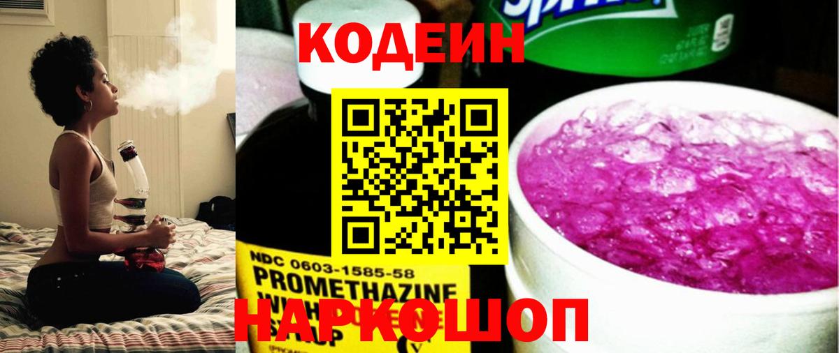 Кодеин напиток Lean (лин)  Codein Purple Drank  Свободный  Вход с VPN 